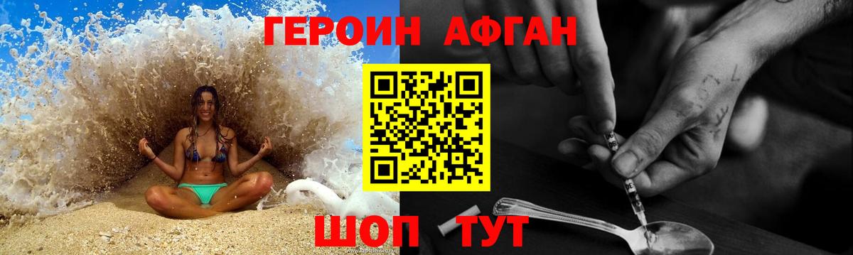Героин Афган Петровск